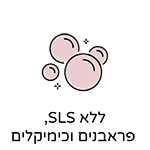 ללא SLS פראבנים וכימיקלים