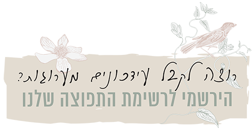 רוצה לקבל עדכונים מערוגות ?הירשמי לרשימת התפוצה שלנו