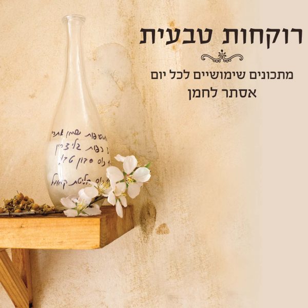 ספר רוקחות טבעית