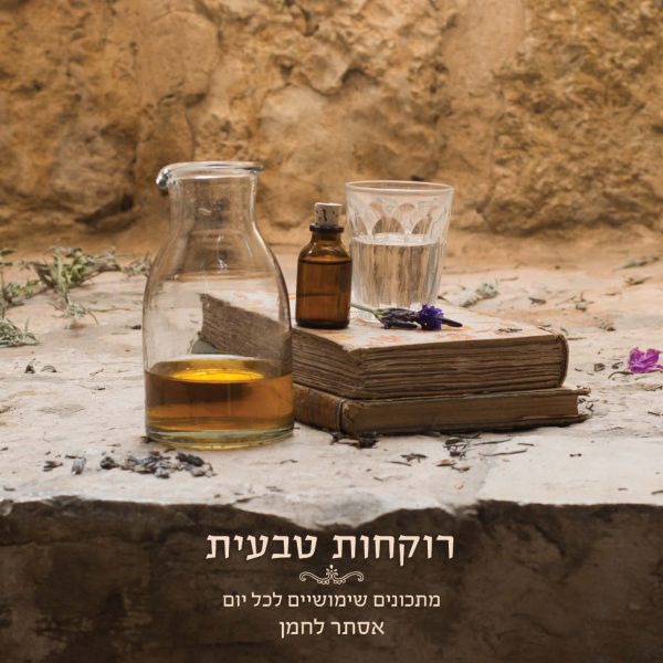 ספר רוקחות טבעית