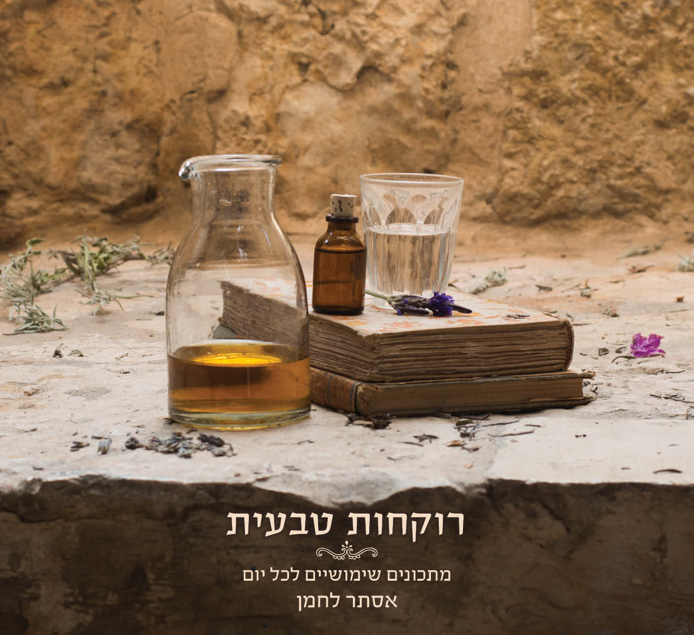 ספר רוקחות טבעית מתכונים שימושיים לכל יום/ אסתר לחמן